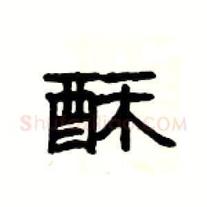 酥硬笔隶书写法,摘自杨为国硬笔书法字帖