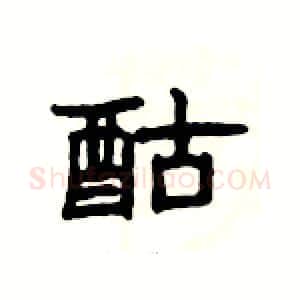 酤硬笔隶书写法,摘自杨为国硬笔书法字帖