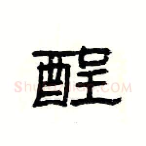 酲硬笔隶书写法,摘自杨为国硬笔书法字帖