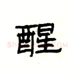 醒硬笔隶书写法,摘自杨为国硬笔书法字帖