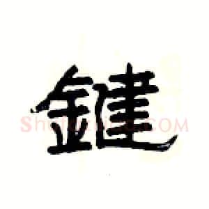 鍵硬笔隶书写法,摘自杨为国硬笔书法字帖