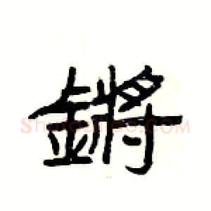 鏘硬笔隶书写法,摘自杨为国硬笔书法字帖