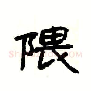 隈硬笔隶书写法,摘自杨为国硬笔书法字帖
