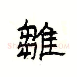雛硬笔隶书写法,摘自杨为国硬笔书法字帖
