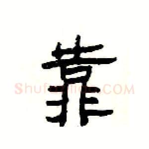 靠硬笔隶书写法,摘自杨为国硬笔书法字帖