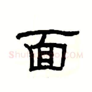 面硬笔隶书写法,摘自杨为国硬笔书法字帖