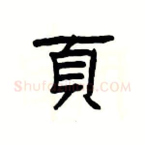 頁硬笔隶书写法,摘自杨为国硬笔书法字帖