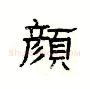 顔硬笔隶书写法,摘自杨为国硬笔书法字帖