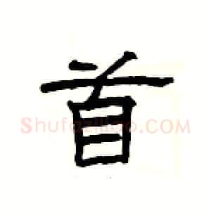 首硬笔隶书写法,摘自杨为国硬笔书法字帖