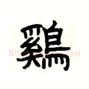 鷄硬笔隶书写法,摘自杨为国硬笔书法字帖