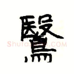 鷖硬笔隶书写法,摘自杨为国硬笔书法字帖