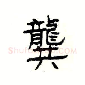 龔硬笔隶书写法,摘自杨为国硬笔书法字帖