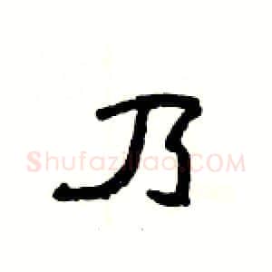 乃硬笔隶书写法,摘自杨为国硬笔书法字帖