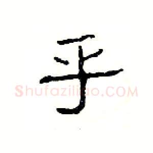 乎硬笔隶书写法,摘自杨为国硬笔书法字帖