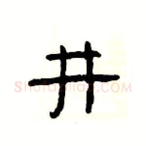 井硬笔隶书写法,摘自杨为国硬笔书法字帖