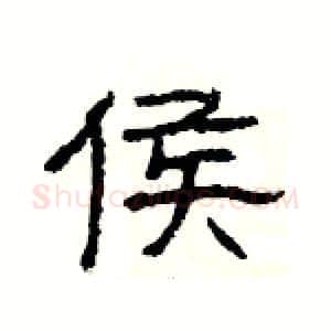 侯硬笔隶书写法,摘自杨为国硬笔书法字帖
