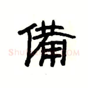 備硬笔隶书写法,摘自杨为国硬笔书法字帖