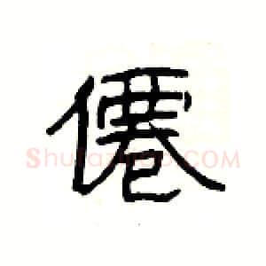 僊硬笔隶书写法,摘自杨为国硬笔书法字帖