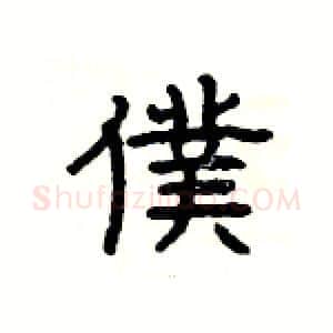 僕硬笔隶书写法,摘自杨为国硬笔书法字帖