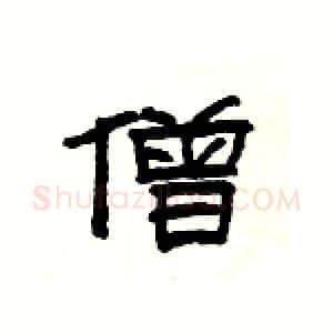 僧硬笔隶书写法,摘自杨为国硬笔书法字帖