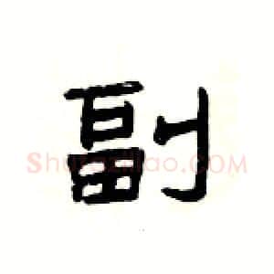 副硬笔隶书写法,摘自杨为国硬笔书法字帖