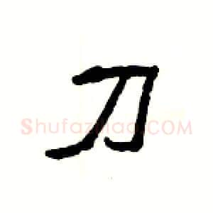 刀硬笔隶书写法,摘自杨为国硬笔书法字帖