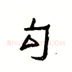勾硬笔隶书写法,摘自杨为国硬笔书法字帖