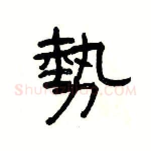 勢硬笔隶书写法,摘自杨为国硬笔书法字帖