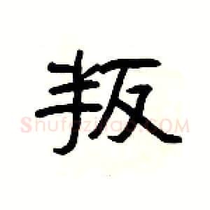 叛硬笔隶书写法,摘自杨为国硬笔书法字帖