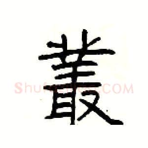 叢硬笔隶书写法,摘自杨为国硬笔书法字帖