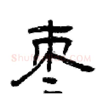 枣硬笔隶书写法,摘自曾庆福硬笔书法字帖