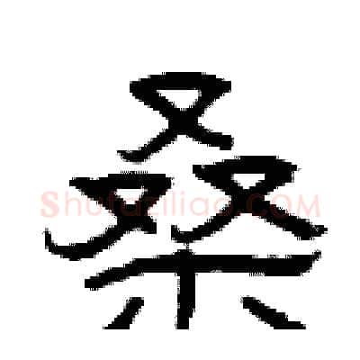 桑硬笔隶书写法,摘自曾庆福硬笔书法字帖