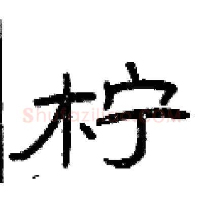 柠硬笔隶书写法,摘自曾庆福硬笔书法字帖