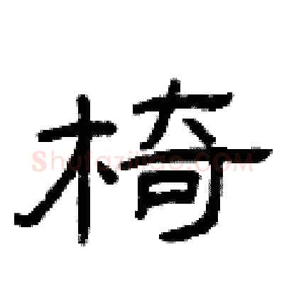 椅硬笔隶书写法,摘自曾庆福硬笔书法字帖