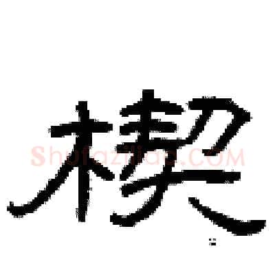 楔硬笔隶书写法,摘自曾庆福硬笔书法字帖