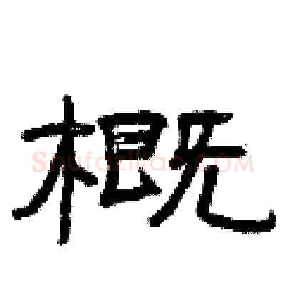 概硬笔隶书写法,摘自曾庆福硬笔书法字帖