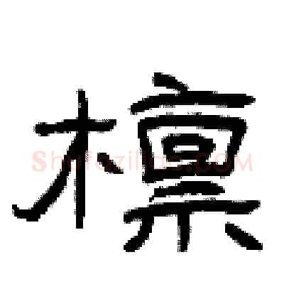 檩硬笔隶书写法,摘自曾庆福硬笔书法字帖