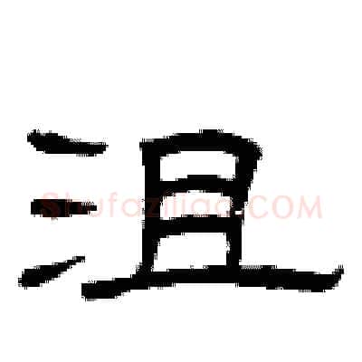 沮硬笔隶书写法,摘自曾庆福硬笔书法字帖