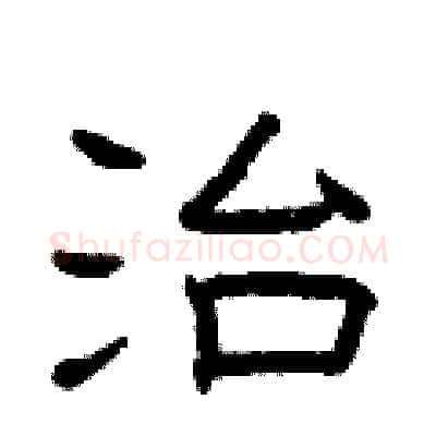 治硬笔隶书写法,摘自曾庆福硬笔书法字帖