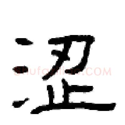 涩硬笔隶书写法,摘自曾庆福硬笔书法字帖