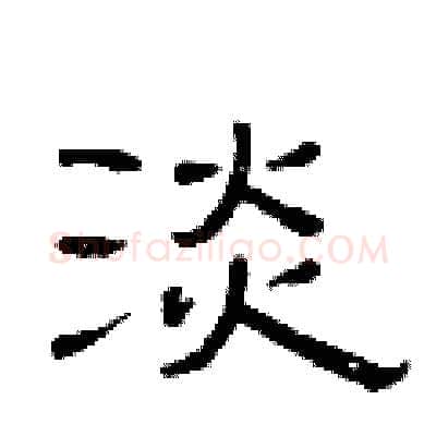 淡硬笔隶书写法,摘自曾庆福硬笔书法字帖
