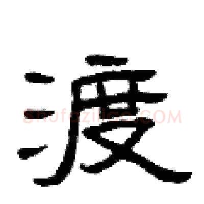 渡硬笔隶书写法,摘自曾庆福硬笔书法字帖