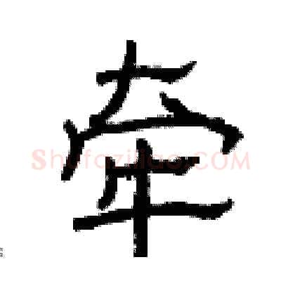 牵硬笔隶书写法,摘自曾庆福硬笔书法字帖
