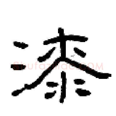 漆硬笔隶书写法,摘自曾庆福硬笔书法字帖