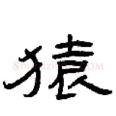 猿硬笔隶书写法,摘自曾庆福硬笔书法字帖