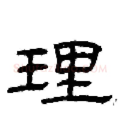 理硬笔隶书写法,摘自曾庆福硬笔书法字帖