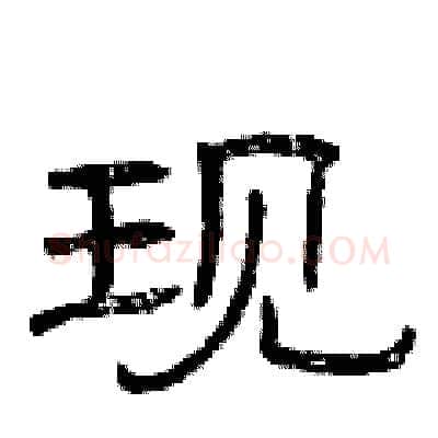 现硬笔隶书写法,摘自曾庆福硬笔书法字帖