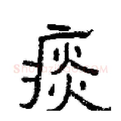 痰硬笔隶书写法,摘自曾庆福硬笔书法字帖
