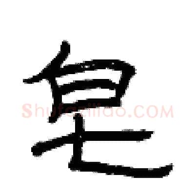 皂硬笔隶书写法,摘自曾庆福硬笔书法字帖