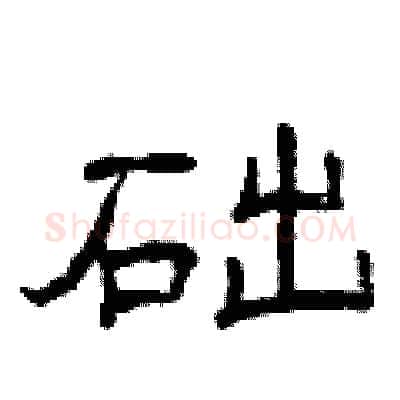 础硬笔隶书写法,摘自曾庆福硬笔书法字帖